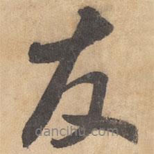 友書法圖片