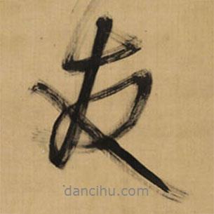 友書法圖片