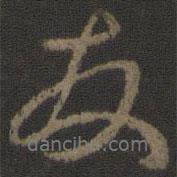 顏真卿寫的行書友