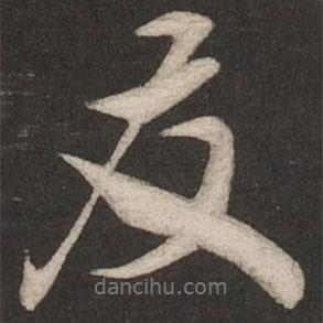 友書法圖片