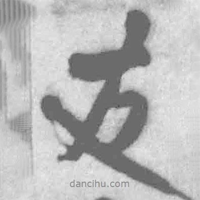 王鐸寫的行書友