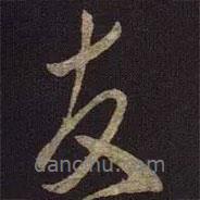 友書法圖片