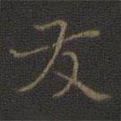 友書(shū)法圖片