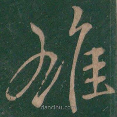 雄書法圖片