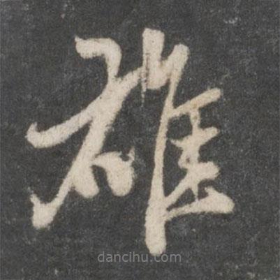 雄書法圖片