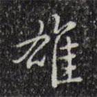 雄書法圖片