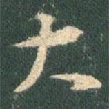 王羲之寫的行書大