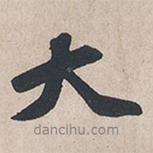 大書法圖片