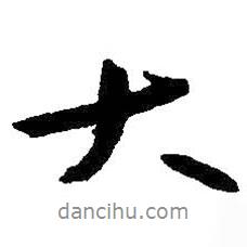 大書法圖片