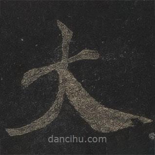 大書法圖片