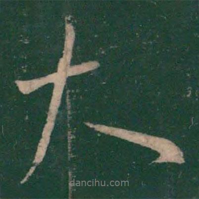 王羲之寫的行書大