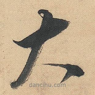 董其昌寫的行書大