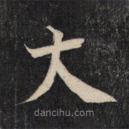 蔡襄寫的行書大