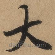 陳鑒寫的行書(shū)大