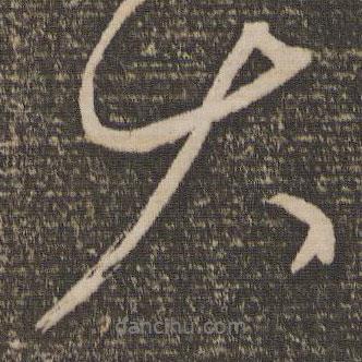 康里巎巎寫(xiě)的行書(shū)大