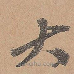 歐陽(yáng)玄寫(xiě)的行書(shū)大