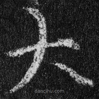 王羲之寫的行書大