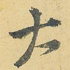 王铎写的行书大