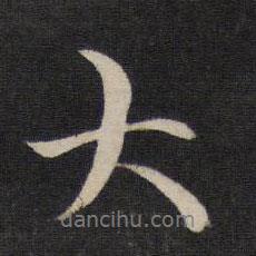 虞世南寫的行書大