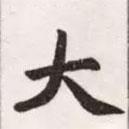 趙孟頫寫的行書大