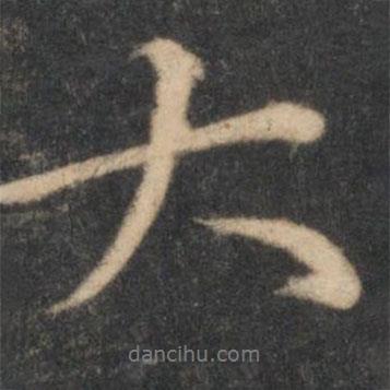 鄧文原寫的行書大