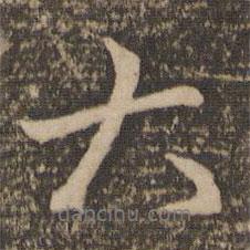 趙孟頫寫的行書大