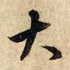 趙孟頫寫的行書大