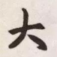 大書法圖片