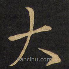 大書法圖片
