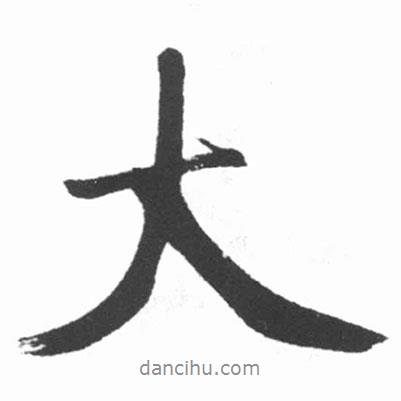 啟功寫的行書大