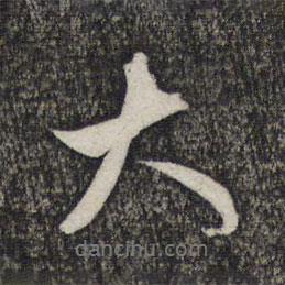 趙孟頫寫的行書大