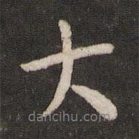 蘇易簡寫的行書大