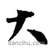 王羲之寫的行書大