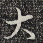 乾隆写的行书大