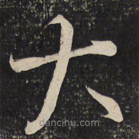 魏了翁寫的行書大