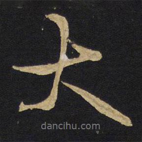 王鐸寫的行書大