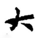 趙之謙寫的行書大