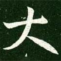 王獻之寫的行書大