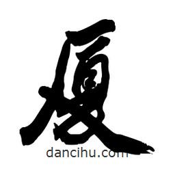 郭沫若寫的行書廈