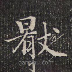厭書法圖片