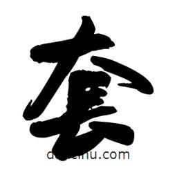 套書(shū)法圖片