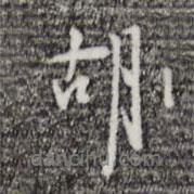 胡書法圖片