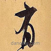 米芾寫的行書有