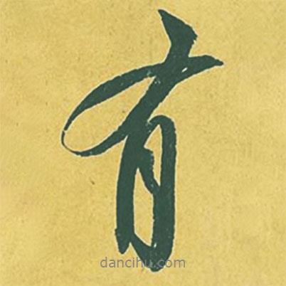 蘇軾寫的行書有