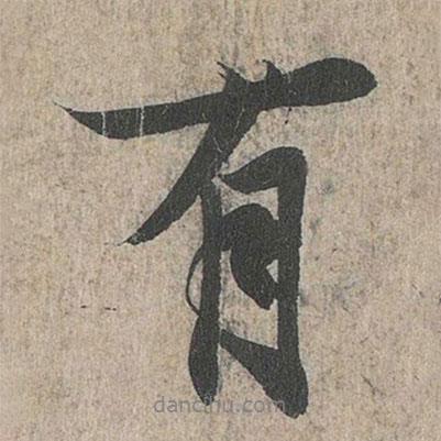 王羲之寫的行書有