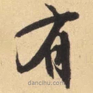 文征明寫的行書有