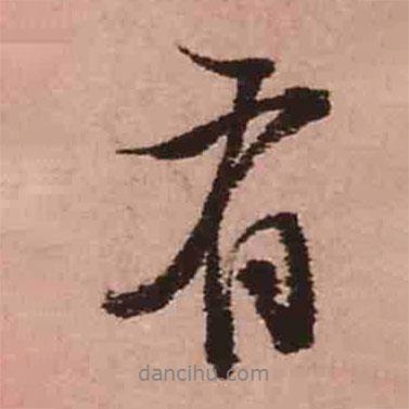 王鐸寫(xiě)的行書(shū)有