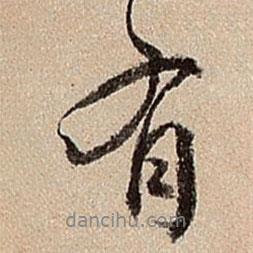 沈德潛寫的行書有
