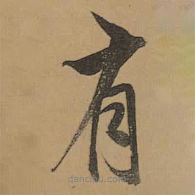 董其昌寫的行書有