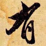 笪重光寫的行書有